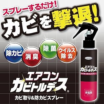 エアコン カビトルデス 数プッシュ使用 エアコンカビ取りスプレー 100ml9個 楽天市場】エアコン カビトルデス カビ取り ＆ 防カビ スプレー